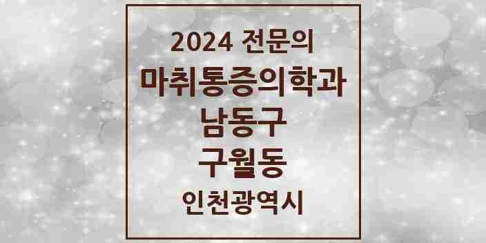 2024 구월동 마취통증의학과 전문의 의원·병원 모음 | 인천광역시 남동구 리스트