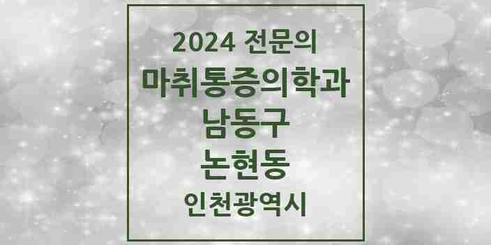 2024 논현동 마취통증의학과 전문의 의원·병원 모음 | 인천광역시 남동구 리스트