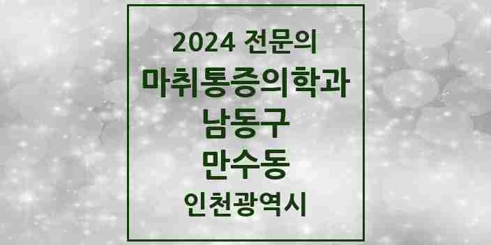 2024 만수동 마취통증의학과 전문의 의원·병원 모음 | 인천광역시 남동구 리스트