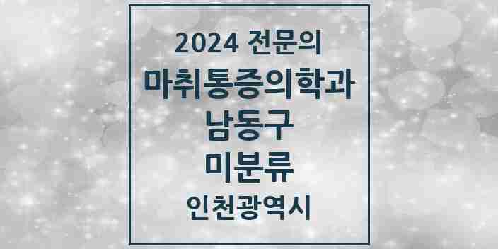 2024 미분류 마취통증의학과 전문의 의원·병원 모음 | 인천광역시 남동구 리스트