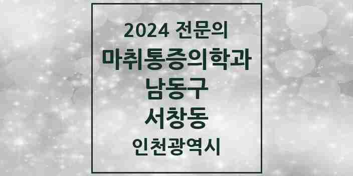 2024 서창동 마취통증의학과 전문의 의원·병원 모음 | 인천광역시 남동구 리스트