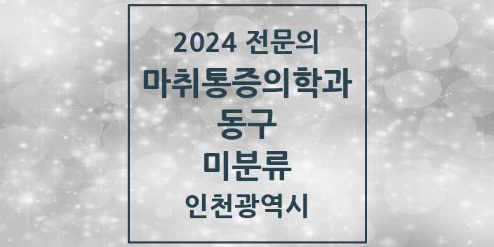 2024 미분류 마취통증의학과 전문의 의원·병원 모음 1곳 | 인천광역시 동구 추천 리스트