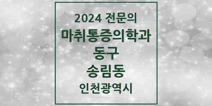 2024 송림동 마취통증의학과 전문의 의원·병원 모음 4곳 | 인천광역시 동구 추천 리스트