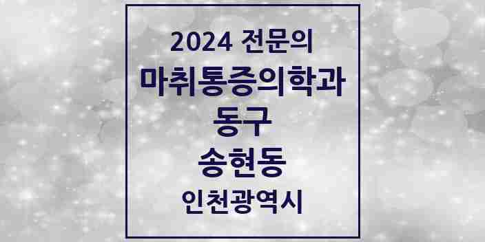 2024 송현동 마취통증의학과 전문의 의원·병원 모음 1곳 | 인천광역시 동구 추천 리스트