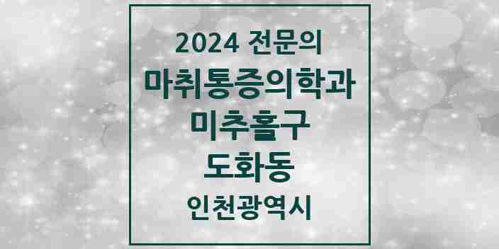 2024 도화동 마취통증의학과 전문의 의원·병원 모음 | 인천광역시 미추홀구 리스트