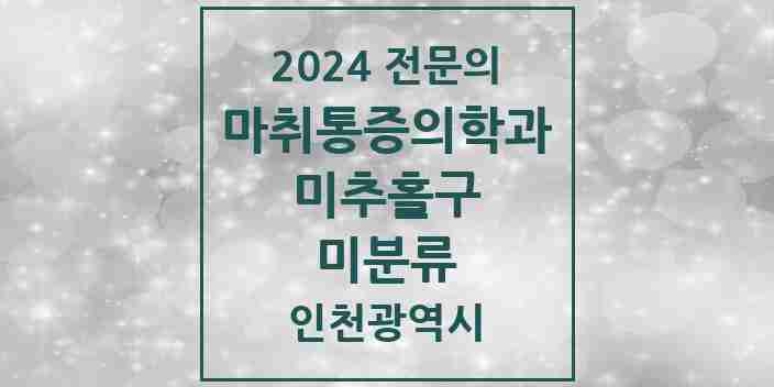 2024 미분류 마취통증의학과 전문의 의원·병원 모음 | 인천광역시 미추홀구 리스트