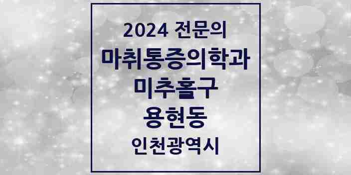 2024 용현동 마취통증의학과 전문의 의원·병원 모음 | 인천광역시 미추홀구 리스트