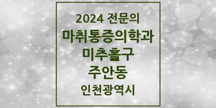 2024 주안동 마취통증의학과 전문의 의원·병원 모음 | 인천광역시 미추홀구 리스트