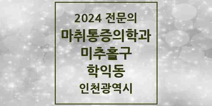 2024 학익동 마취통증의학과 전문의 의원·병원 모음 | 인천광역시 미추홀구 리스트