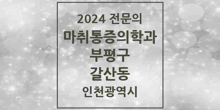 2024 갈산동 마취통증의학과 전문의 의원·병원 모음 1곳 | 인천광역시 부평구 추천 리스트