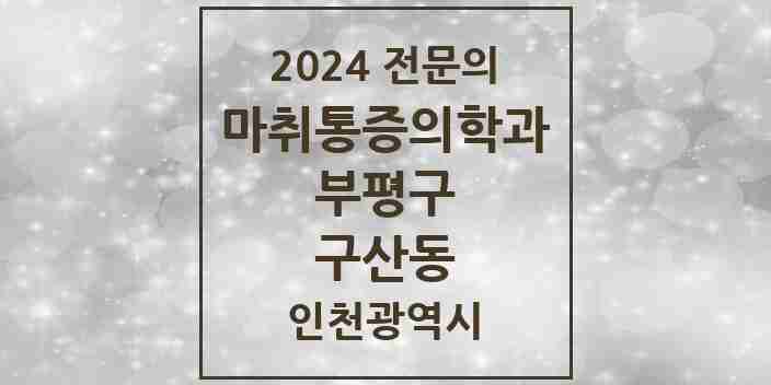 2024 구산동 마취통증의학과 전문의 의원·병원 모음 1곳 | 인천광역시 부평구 추천 리스트