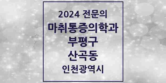 2024 산곡동 마취통증의학과 전문의 의원·병원 모음 5곳 | 인천광역시 부평구 추천 리스트