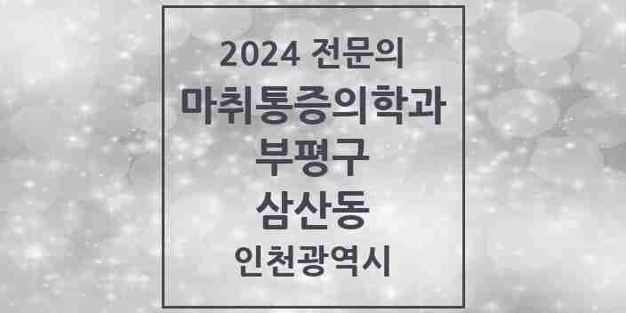 2024 삼산동 마취통증의학과 전문의 의원·병원 모음 1곳 | 인천광역시 부평구 추천 리스트