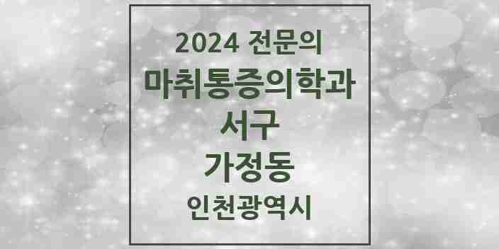 2024 가정동 마취통증의학과 전문의 의원·병원 모음 | 인천광역시 서구 리스트