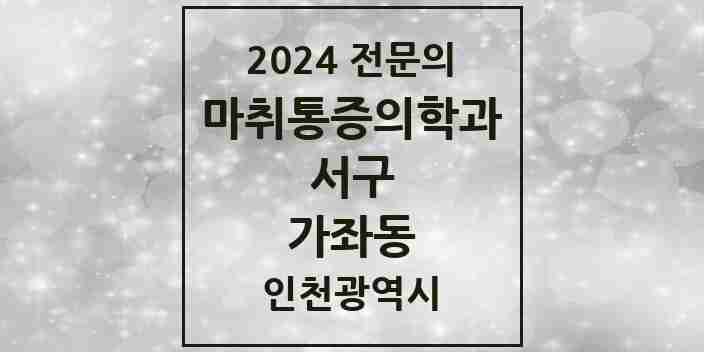 2024 가좌동 마취통증의학과 전문의 의원·병원 모음 | 인천광역시 서구 리스트