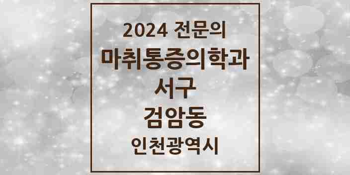 2024 검암동 마취통증의학과 전문의 의원·병원 모음 | 인천광역시 서구 리스트