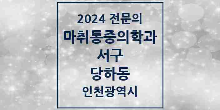 2024 당하동 마취통증의학과 전문의 의원·병원 모음 | 인천광역시 서구 리스트