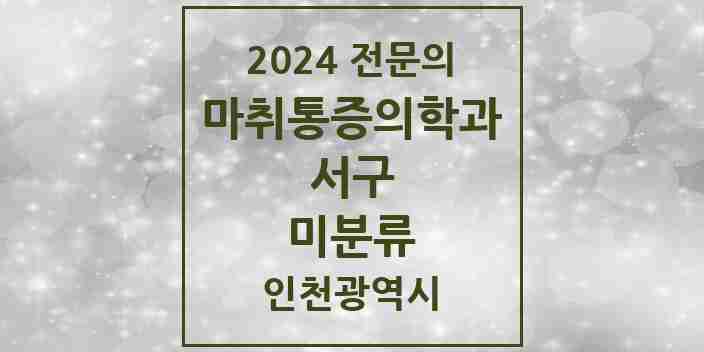 2024 미분류 마취통증의학과 전문의 의원·병원 모음 | 인천광역시 서구 리스트