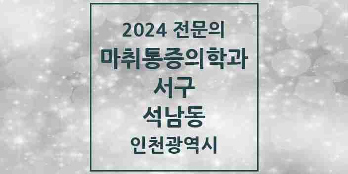 2024 석남동 마취통증의학과 전문의 의원·병원 모음 | 인천광역시 서구 리스트