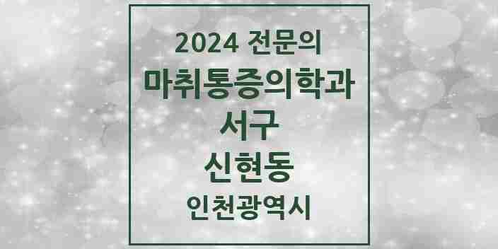 2024 신현동 마취통증의학과 전문의 의원·병원 모음 | 인천광역시 서구 리스트