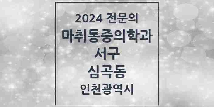 2024 심곡동 마취통증의학과 전문의 의원·병원 모음 | 인천광역시 서구 리스트