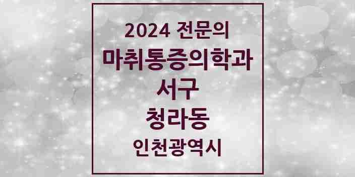 2024 청라동 마취통증의학과 전문의 의원·병원 모음 | 인천광역시 서구 리스트