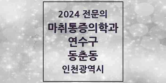 2024 동춘동 마취통증의학과 전문의 의원·병원 모음 3곳 | 인천광역시 연수구 추천 리스트