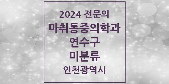 2024 미분류 마취통증의학과 전문의 의원·병원 모음 1곳 | 인천광역시 연수구 추천 리스트