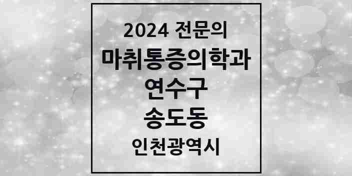 2024 송도동 마취통증의학과 전문의 의원·병원 모음 6곳 | 인천광역시 연수구 추천 리스트