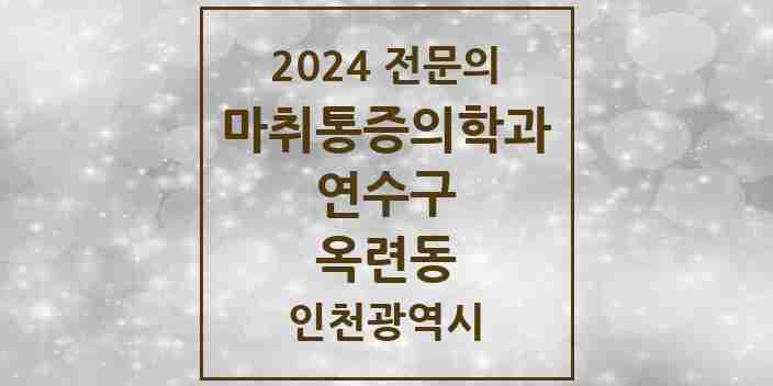 2024 옥련동 마취통증의학과 전문의 의원·병원 모음 1곳 | 인천광역시 연수구 추천 리스트