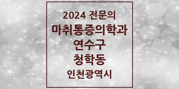 2024 청학동 마취통증의학과 전문의 의원·병원 모음 2곳 | 인천광역시 연수구 추천 리스트