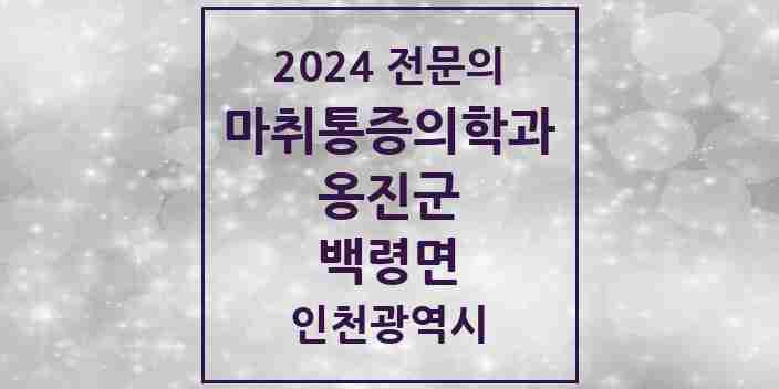 2024 백령면 마취통증의학과 전문의 의원·병원 모음 2곳 | 인천광역시 옹진군 추천 리스트