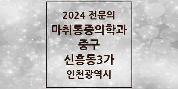 2024 신흥동3가 마취통증의학과 전문의 의원·병원 모음 1곳 | 인천광역시 중구 추천 리스트