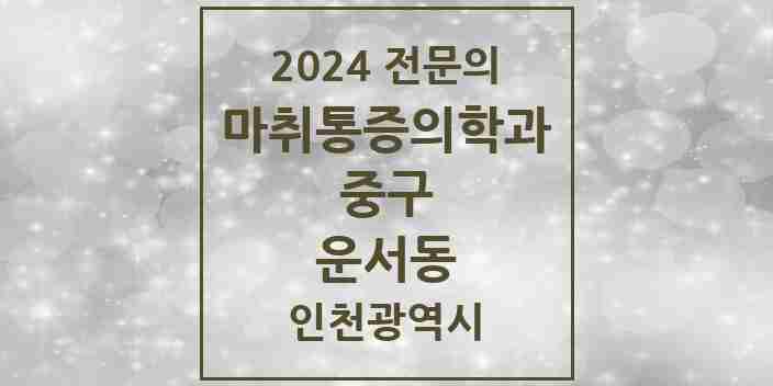 2024 운서동 마취통증의학과 전문의 의원·병원 모음 2곳 | 인천광역시 중구 추천 리스트