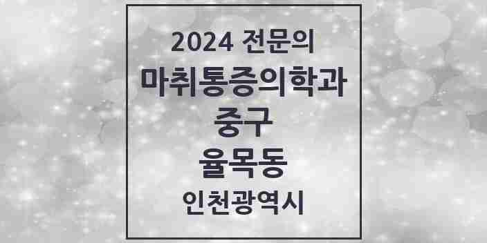 2024 율목동 마취통증의학과 전문의 의원·병원 모음 1곳 | 인천광역시 중구 추천 리스트