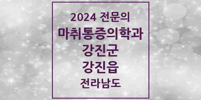 2024 강진읍 마취통증의학과 전문의 의원·병원 모음 2곳 | 전라남도 강진군 추천 리스트