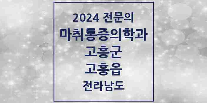 2024 고흥읍 마취통증의학과 전문의 의원·병원 모음 3곳 | 전라남도 고흥군 추천 리스트