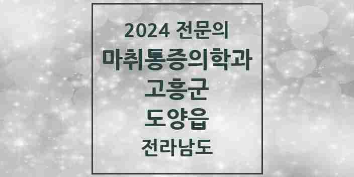 2024 도양읍 마취통증의학과 전문의 의원·병원 모음 1곳 | 전라남도 고흥군 추천 리스트