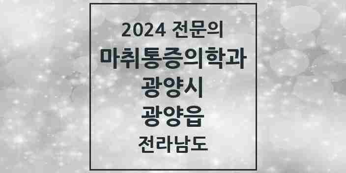 2024 광양읍 마취통증의학과 전문의 의원·병원 모음 1곳 | 전라남도 광양시 추천 리스트