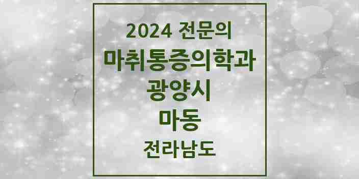 2024 마동 마취통증의학과 전문의 의원·병원 모음 1곳 | 전라남도 광양시 추천 리스트