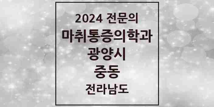 2024 중동 마취통증의학과 전문의 의원·병원 모음 3곳 | 전라남도 광양시 추천 리스트