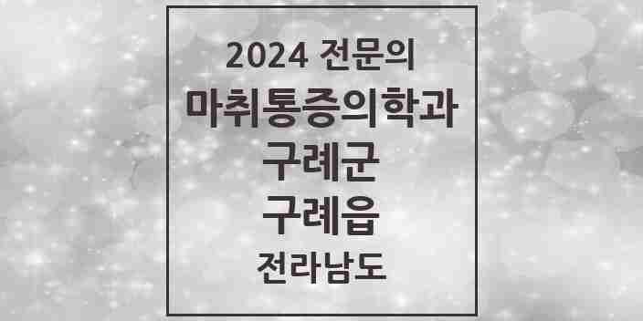 2024 구례읍 마취통증의학과 전문의 의원·병원 모음 2곳 | 전라남도 구례군 추천 리스트