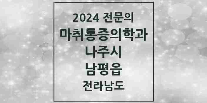 2024 남평읍 마취통증의학과 전문의 의원·병원 모음 1곳 | 전라남도 나주시 추천 리스트