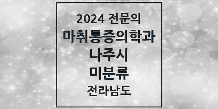 2024 미분류 마취통증의학과 전문의 의원·병원 모음 1곳 | 전라남도 나주시 추천 리스트