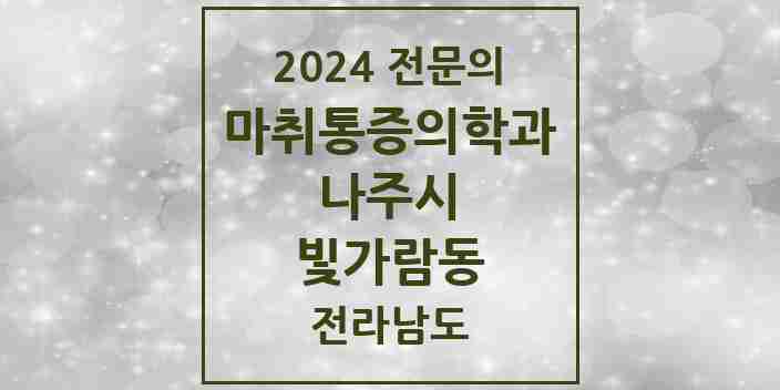 2024 빛가람동 마취통증의학과 전문의 의원·병원 모음 2곳 | 전라남도 나주시 추천 리스트