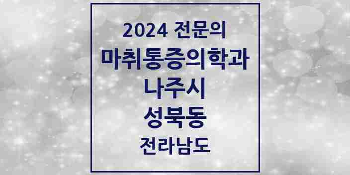 2024 성북동 마취통증의학과 전문의 의원·병원 모음 1곳 | 전라남도 나주시 추천 리스트