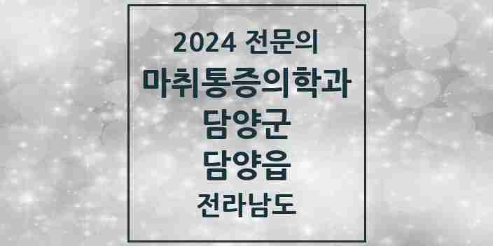 2024 담양읍 마취통증의학과 전문의 의원·병원 모음 2곳 | 전라남도 담양군 추천 리스트