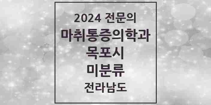 2024 미분류 마취통증의학과 전문의 의원·병원 모음 1곳 | 전라남도 목포시 추천 리스트