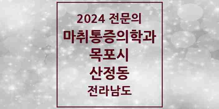 2024 산정동 마취통증의학과 전문의 의원·병원 모음 2곳 | 전라남도 목포시 추천 리스트