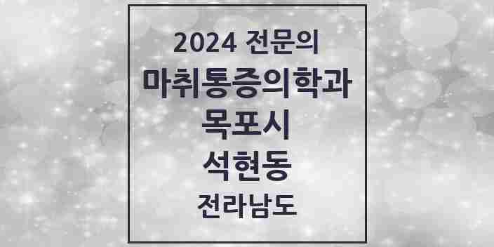 2024 석현동 마취통증의학과 전문의 의원·병원 모음 2곳 | 전라남도 목포시 추천 리스트